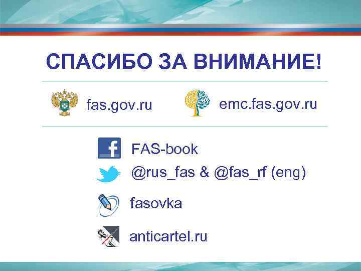 СПАСИБО ЗА ВНИМАНИЕ! fas. gov. ru emc. fas. gov. ru FAS-book @rus_fas & @fas_rf