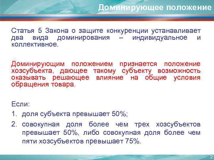 Доминирующее положение Статья 5 Закона о защите конкуренции устанавливает два вида доминирования – индивидуальное