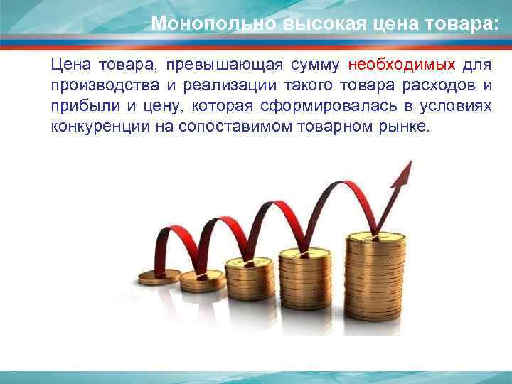 Монопольно высокая цена товара: Цена товара, превышающая сумму необходимых для производства и реализации такого