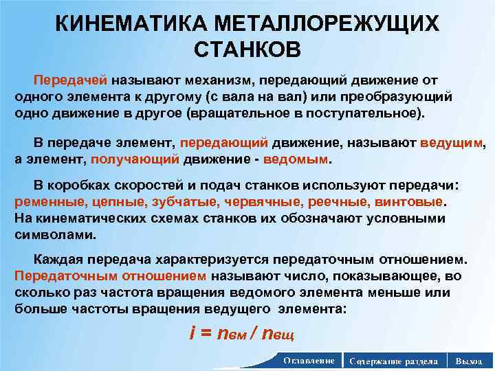КИНЕМАТИКА МЕТАЛЛОРЕЖУЩИХ СТАНКОВ Передачей называют механизм, передающий движение от одного элемента к другому (с