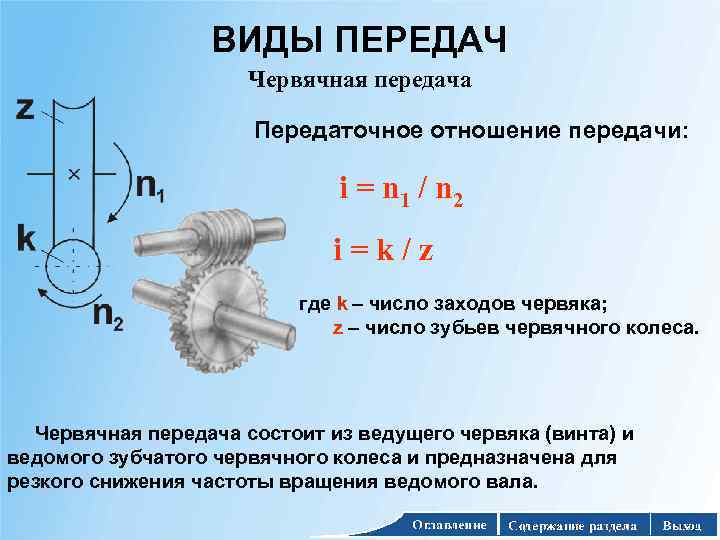ВИДЫ ПЕРЕДАЧ Червячная передача Передаточное отношение передачи: i = n 1 / n 2
