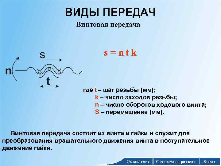 ВИДЫ ПЕРЕДАЧ Винтовая передача s = nt k где t – шаг резьбы [мм];