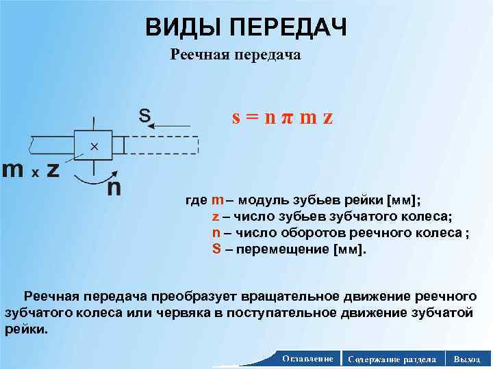 ВИДЫ ПЕРЕДАЧ Реечная передача s=nπmz где m – модуль зубьев рейки [мм]; z –