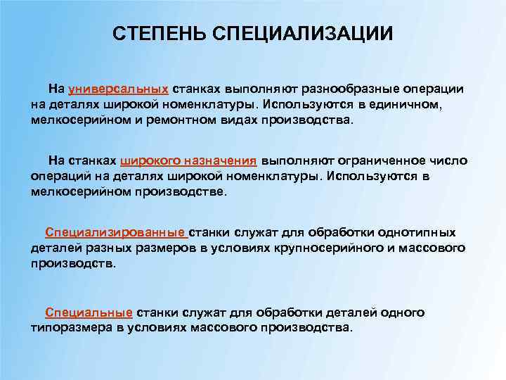 СТЕПЕНЬ СПЕЦИАЛИЗАЦИИ На универсальных станках выполняют разнообразные операции на деталях широкой номенклатуры. Используются в