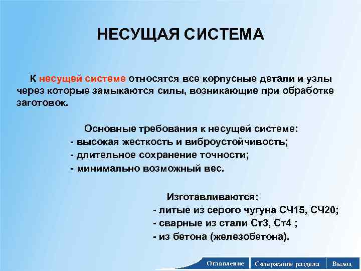 НЕСУЩАЯ СИСТЕМА К несущей системе относятся все корпусные детали и узлы через которые замыкаются