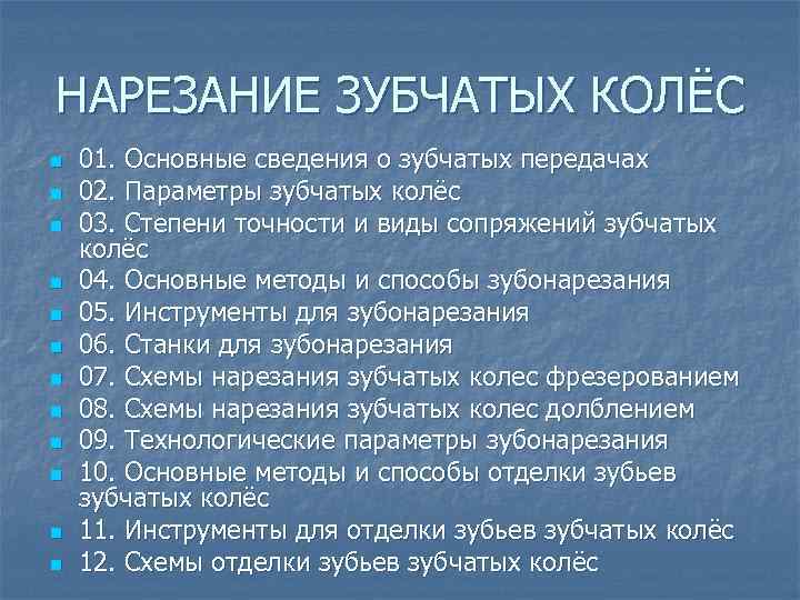 НАРЕЗАНИЕ ЗУБЧАТЫХ КОЛЁС n n n 01. Основные сведения о зубчатых передачах 02. Параметры
