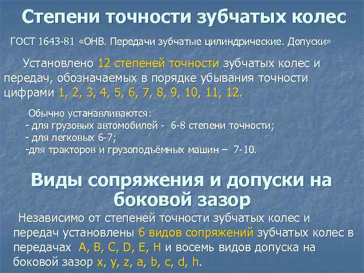 Степени точности зубчатых колес ГОСТ 1643 -81 «ОНВ. Передачи зубчатые цилиндрические. Допуски» Установлено 12
