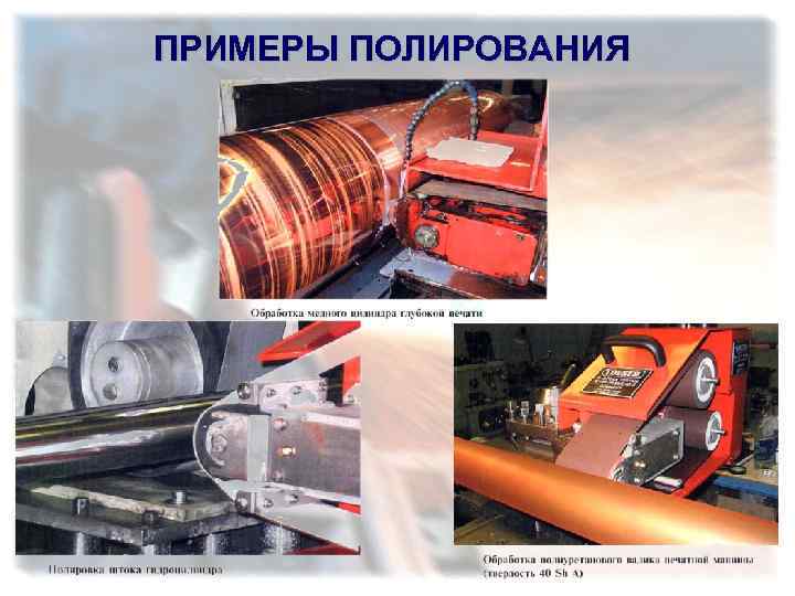 ПРИМЕРЫ ПОЛИРОВАНИЯ 