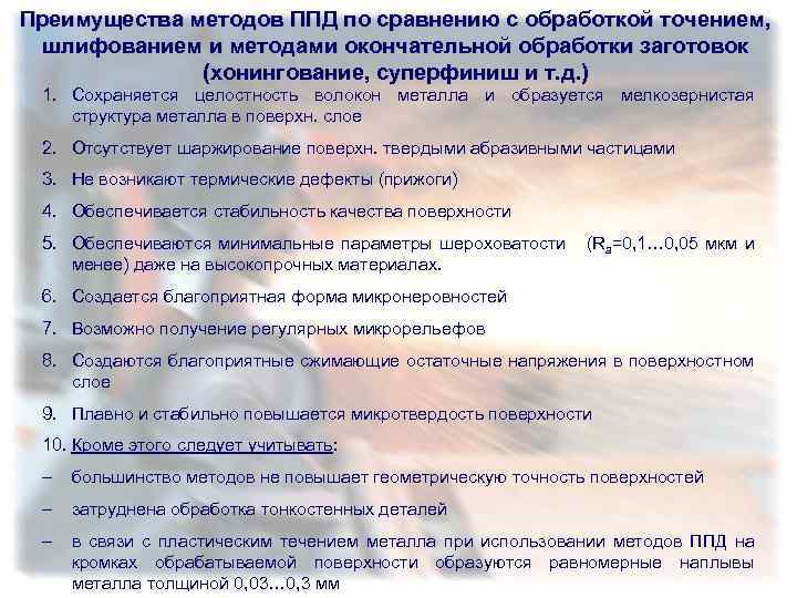 Преимущества методов ППД по сравнению с обработкой точением, шлифованием и методами окончательной обработки заготовок