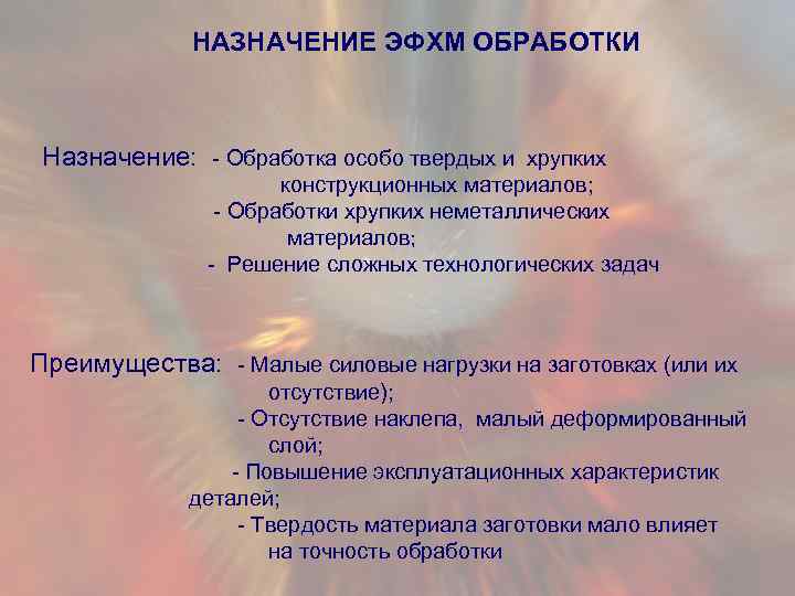 НАЗНАЧЕНИЕ ЭФХМ ОБРАБОТКИ Назначение: - Обработка особо твердых и хрупких конструкционных материалов; - Обработки