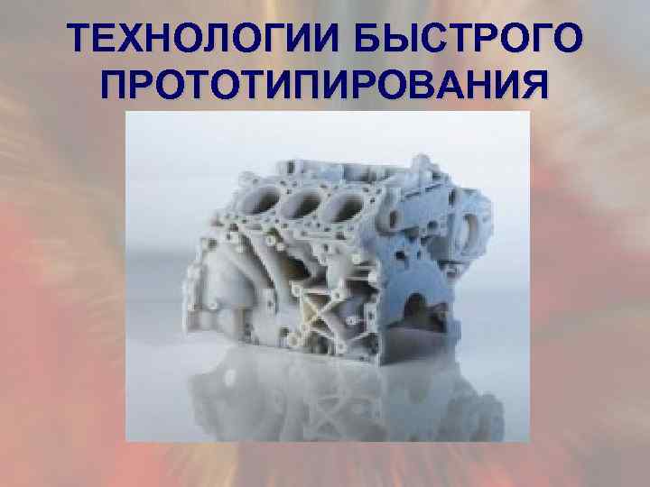 ТЕХНОЛОГИИ БЫСТРОГО ПРОТОТИПИРОВАНИЯ 