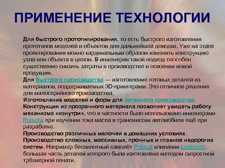 ПРИМЕНЕНИЕ ТЕХНОЛОГИИ Для быстрого прототипирования, то есть быстрого изготовления прототипов моделей и объектов для