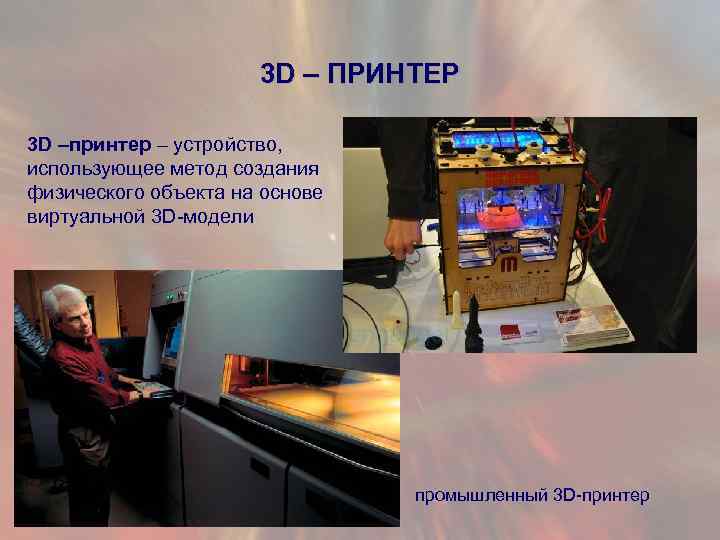 3 D – ПРИНТЕР 3 D –принтер – устройство, использующее метод создания физического объекта