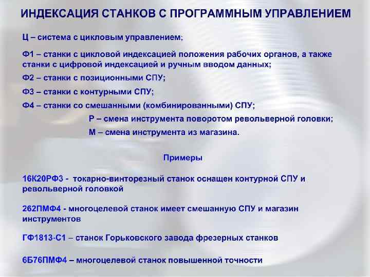 ИНДЕКСАЦИЯ СТАНКОВ С ПРОГРАММНЫМ УПРАВЛЕНИЕМ 