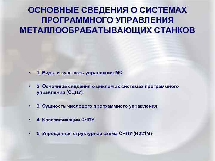 ОСНОВНЫЕ СВЕДЕНИЯ О СИСТЕМАХ ПРОГРАММНОГО УПРАВЛЕНИЯ МЕТАЛЛООБРАБАТЫВАЮЩИХ СТАНКОВ • 1. Виды и сущность управления