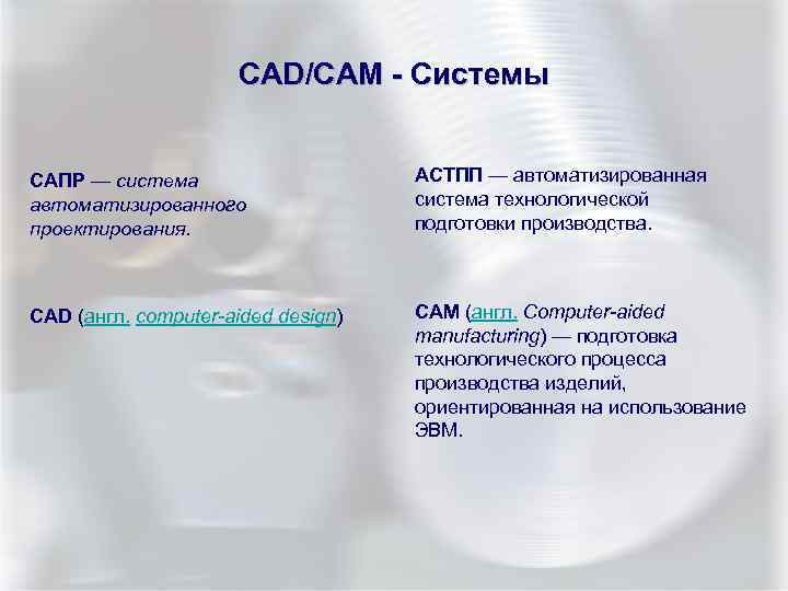 CAD/CAM - Системы САПР — система автоматизированного проектирования. АСТПП — автоматизированная система технологической подготовки