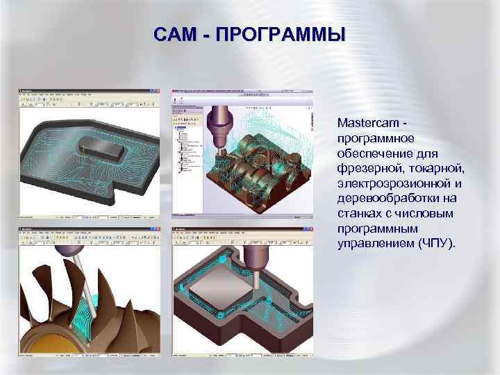 CAМ - ПРОГРАММЫ Mastercam - программное обеспечение для фрезерной, токарной, электроэрозионной и деревообработки на