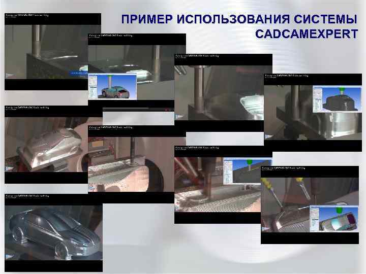 ПРИМЕР ИСПОЛЬЗОВАНИЯ СИСТЕМЫ CADCAMEXPERT 