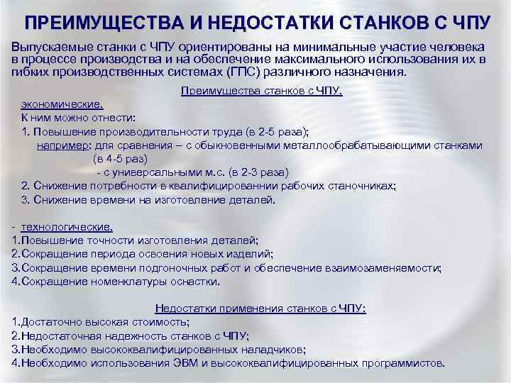 ПРЕИМУЩЕСТВА И НЕДОСТАТКИ СТАНКОВ С ЧПУ Выпускаемые станки с ЧПУ ориентированы на минимальные участие