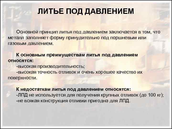ЛИТЬЕ ПОД ДАВЛЕНИЕМ Основной принцип литья под давлением заключается в том, что металл заполняет