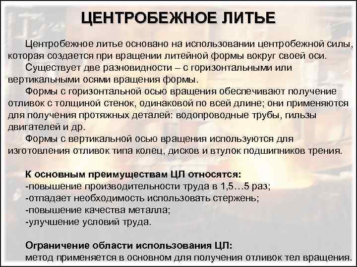 ЦЕНТРОБЕЖНОЕ ЛИТЬЕ Центробежное литье основано на использовании центробежной силы, которая создается при вращении литейной