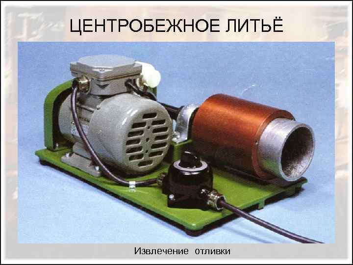 ЦЕНТРОБЕЖНОЕ ЛИТЬЁ Извлечение отливки 