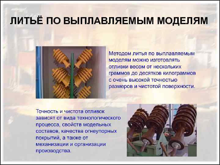 ЛИТЬЁ ПО ВЫПЛАВЛЯЕМЫМ МОДЕЛЯМ 