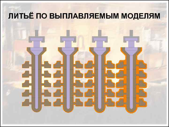 ЛИТЬЁ ПО ВЫПЛАВЛЯЕМЫМ МОДЕЛЯМ 