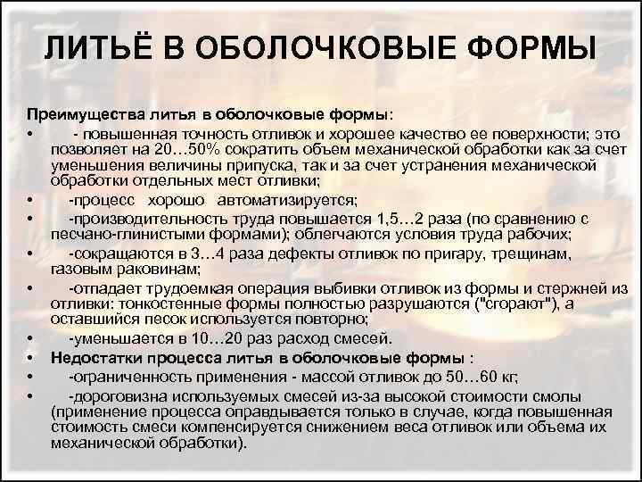 ЛИТЬЁ В ОБОЛОЧКОВЫЕ ФОРМЫ Преимущества литья в оболочковые формы: • - повышенная точность отливок