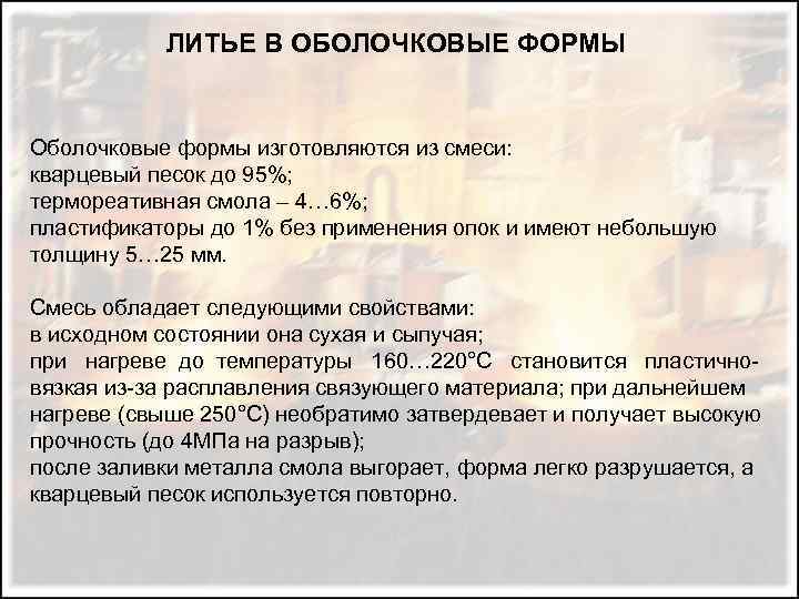 ЛИТЬЕ В ОБОЛОЧКОВЫЕ ФОРМЫ Оболочковые формы изготовляются из смеси: кварцевый песок до 95%; термореативная