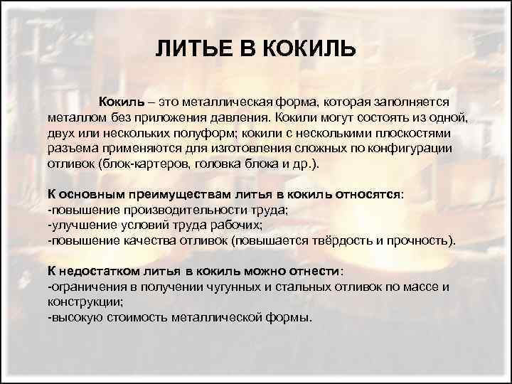 ЛИТЬЕ В КОКИЛЬ Кокиль – это металлическая форма, которая заполняется металлом без приложения давления.