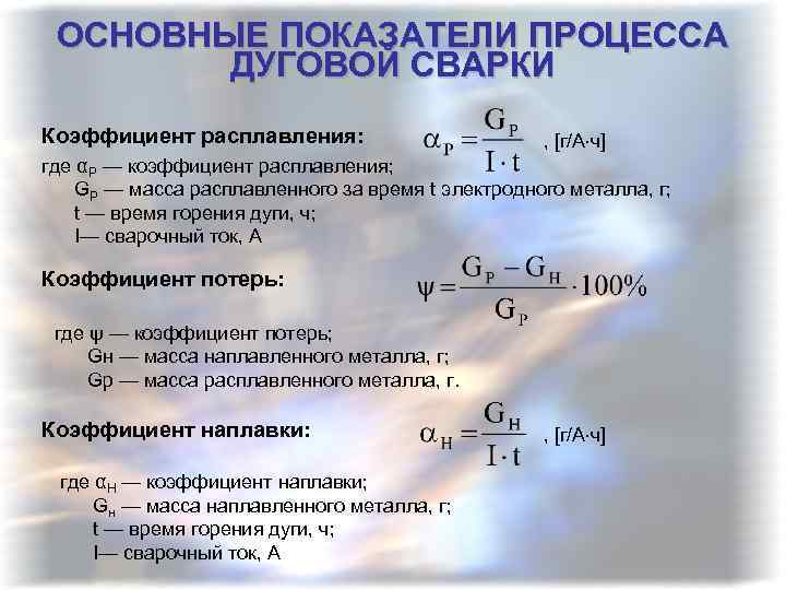 ОСНОВНЫЕ ПОКАЗАТЕЛИ ПРОЦЕССА ДУГОВОЙ СВАРКИ Коэффициент расплавления: , [г/А ч] где αP — коэффициент