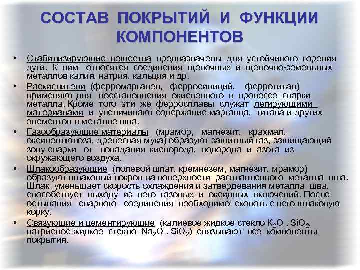 СОСТАВ ПОКРЫТИЙ И ФУНКЦИИ КОМПОНЕНТОВ • • • Стабилизирующие вещества предназначены для устойчивого горения