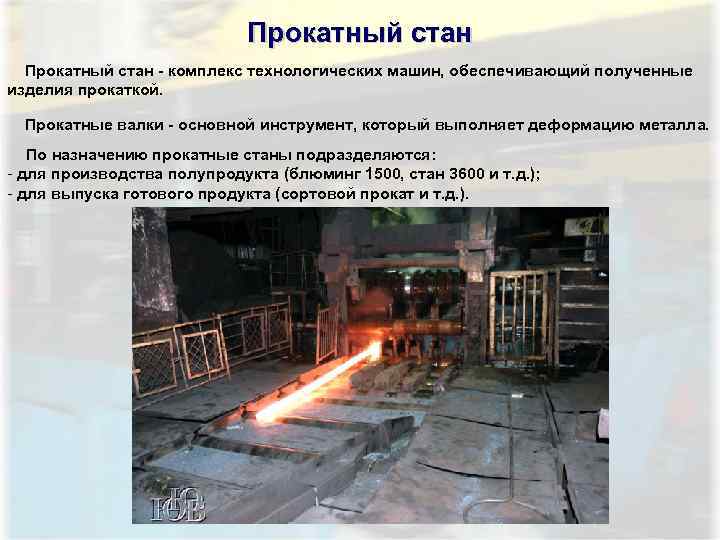 Прокатный стан - комплекс технологических машин, обеспечивающий полученные изделия прокаткой. Прокатные валки - основной