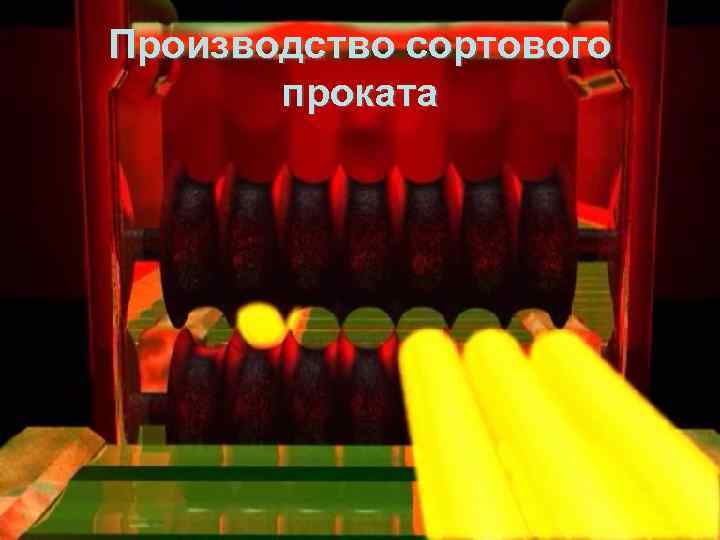 Производство сортового проката 