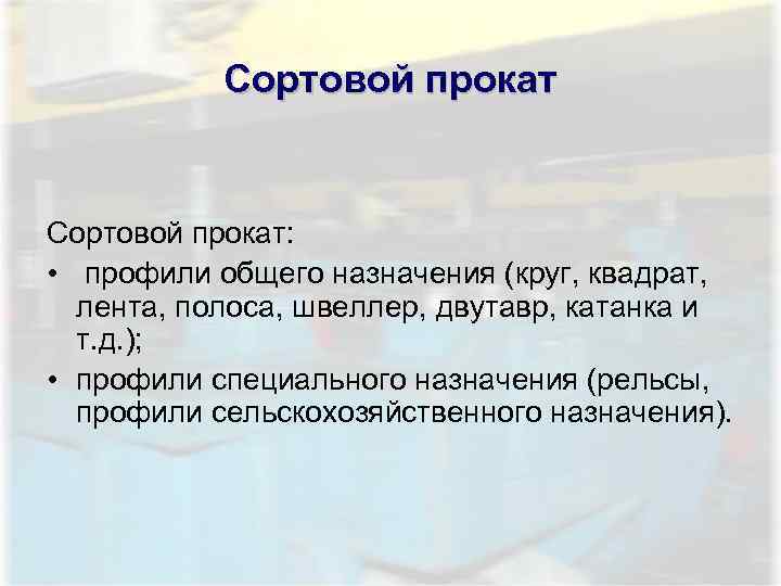 Сортовой прокат: • профили общего назначения (круг, квадрат, лента, полоса, швеллер, двутавр, катанка и