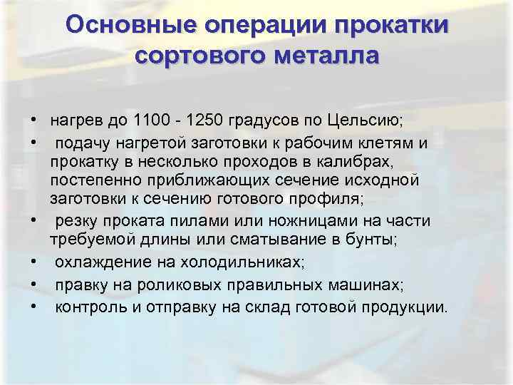 Основные операции прокатки сортового металла • нагрев до 1100 - 1250 градусов по Цельсию;