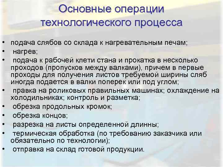 Основные операции технологического процесса • подача слябов со склада к нагревательным печам; • нагрев;