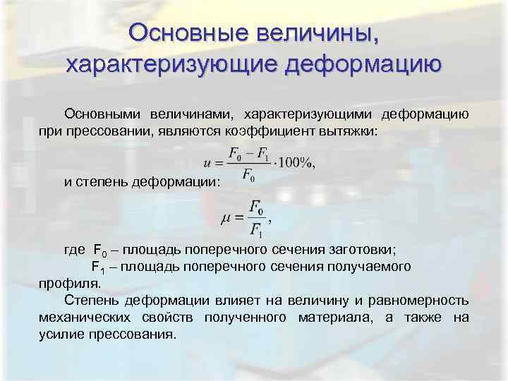 Основные величины, характеризующие деформацию Основными величинами, характеризующими деформацию при прессовании, являются коэффициент вытяжки: и