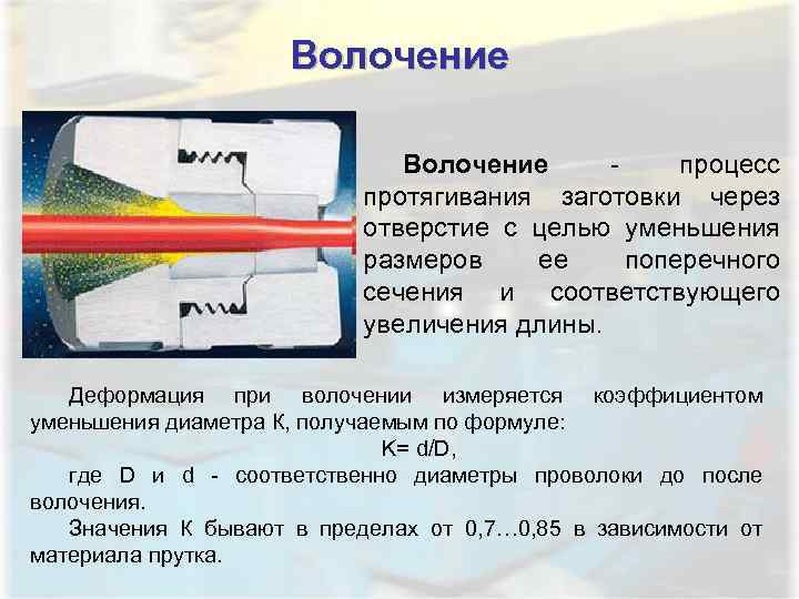 Волочение процесс протягивания заготовки через отверстие с целью уменьшения размеров ее поперечного сечения и