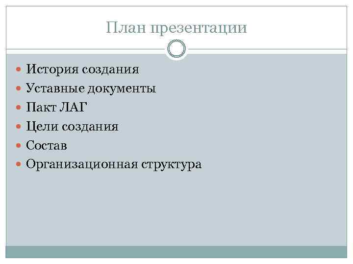 План презентации История создания Уставные документы Пакт ЛАГ Цели создания Состав Организационная структура 