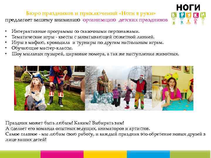  Бюро праздников и приключений «Ноги в руки» предлагает вашему вниманию организацию детских праздников