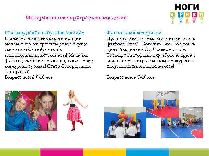 Интерактивные программы для детей Голливудское шоу «Ты звезда» Проведем этот день как настоящие звезды,