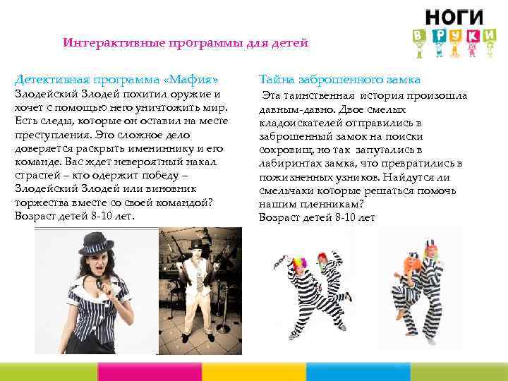Интерактивные программы для детей Детективная программа «Мафия» Злодейский Злодей похитил оружие и хочет с