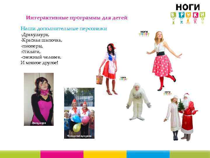 Интерактивные программы для детей Наши дополнительные персонажи -Дракулаура, -Красная шапочка, -пионеры, -стиляги, -снежный человек.
