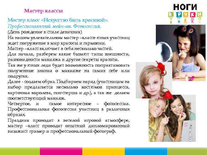 Мастер классы Мастер класс «Искусство быть красивой» . Профессиональный мейк-ап. Фотосессия. (День рождение в
