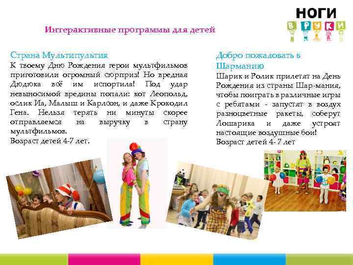 Интерактивные программы для детей Страна Мультипультия К твоему Дню Рождения герои мультфильмов приготовили огромный