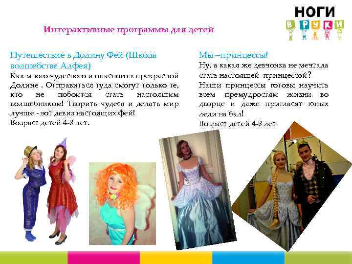 Интерактивные программы для детей Путешествие в Долину Фей (Школа волшебства Алфея) Как много чудесного