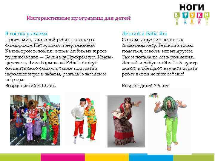 Интерактивные программы для детей В гостях у сказки Программа, в которой ребята вместе со
