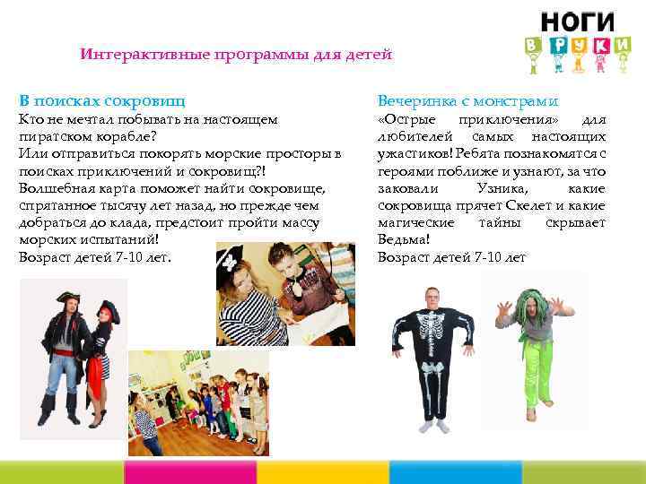 Интерактивные программы для детей В поисках сокровищ Кто не мечтал побывать на настоящем пиратском